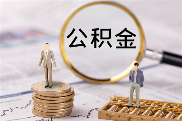 甘肃本地辞职能取公积金吗（本地户籍离职后能直接取公积金吗）