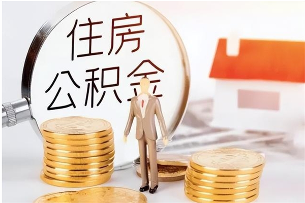 甘肃公积金不在职了可以取出来吗（住房公积金不工作了可以拿出来吗?）