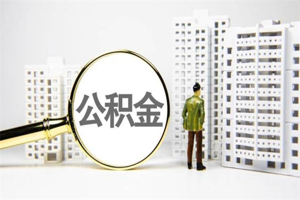 甘肃提公积金（2019提取公积金的方法）