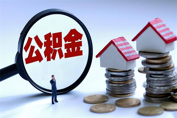 甘肃离职提住房公积金（离职公积金提取条件）