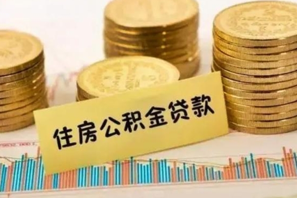 甘肃离职了要把公积金取出来吗（离职以后公积金要取出来吗）