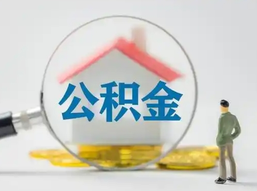 甘肃封存公积金取出手续（封存公积金提取手续）