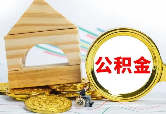 甘肃离职怎么取出公积金（离职怎么把公积金取出来）