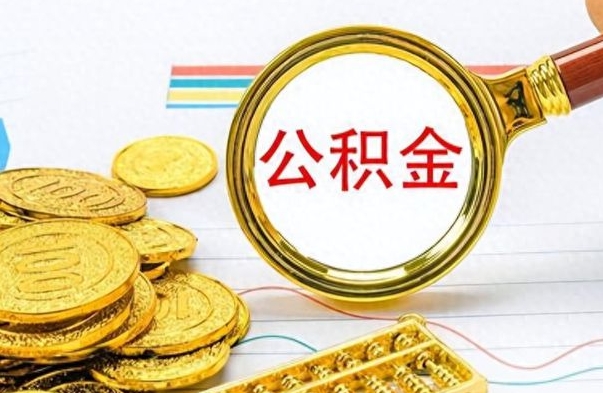 甘肃离职后怎么把公积金提出来（离职了怎么把公积金的钱全部提出来）