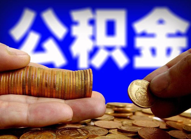 甘肃公积金在职提出（公积金在职人员怎么提取）